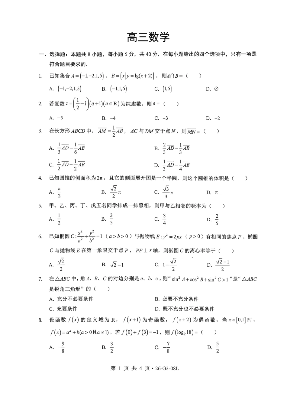 湖北省新八校2026-2027学年高三上学期8月联考 【数学】试题+答案.pdf