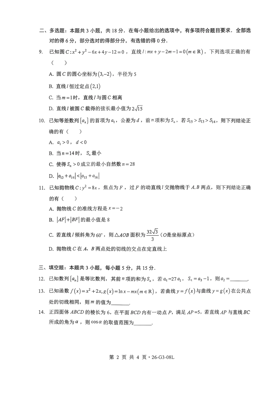 湖北省新八校2026-2027学年高三上学期8月联考 【数学】试题+答案.pdf