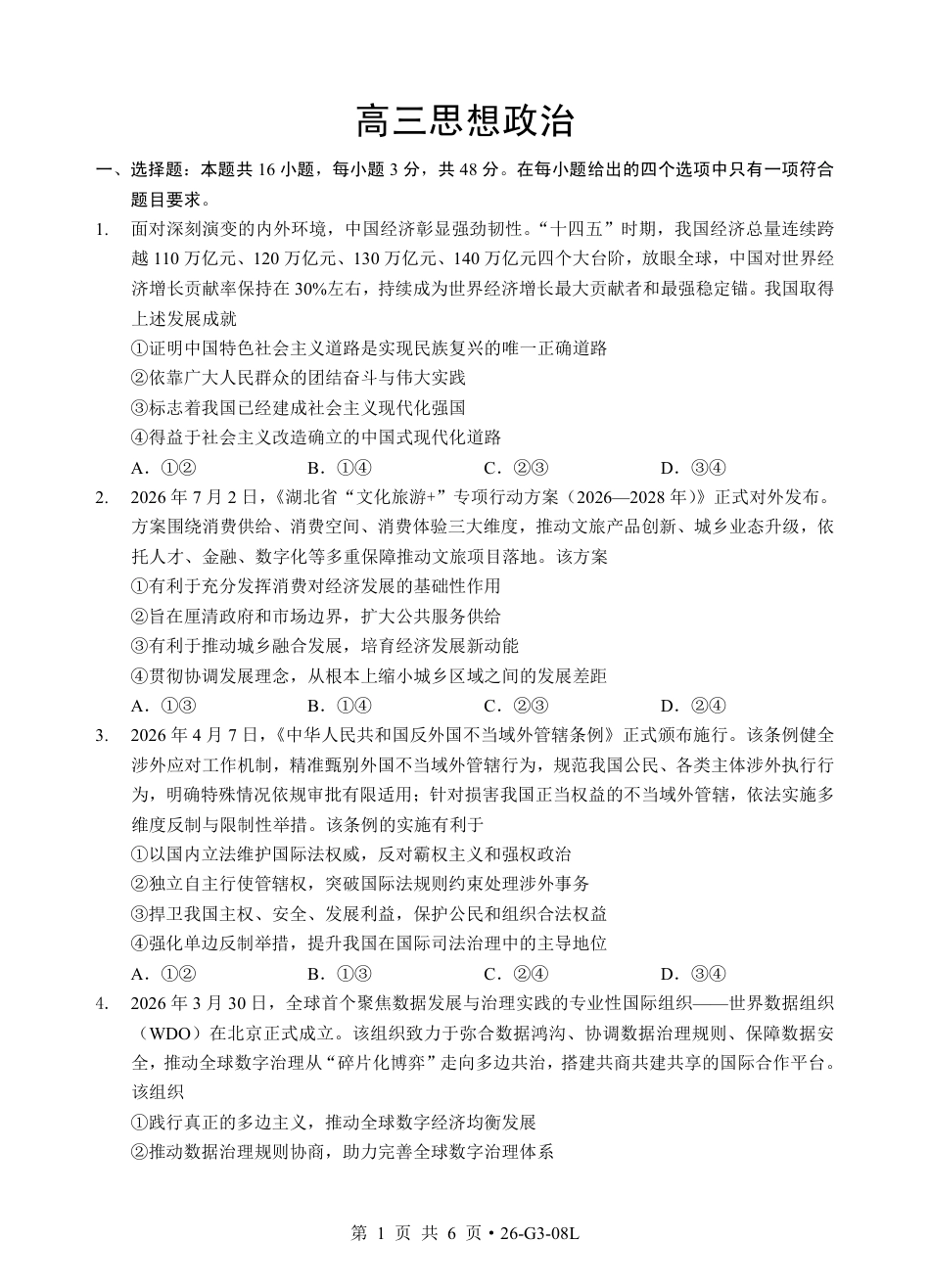 湖北省新八校2026-2027学年高三上学期8月联考 【政治】试题+答题卡+答案.pdf