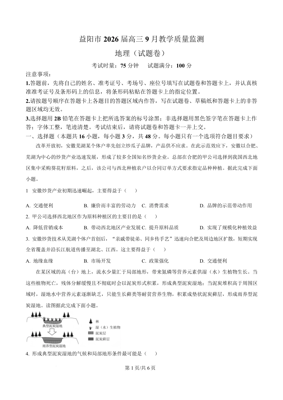 湖南省益阳市2026届高三上学期9月教学质量监测地理试题+解析.pdf
