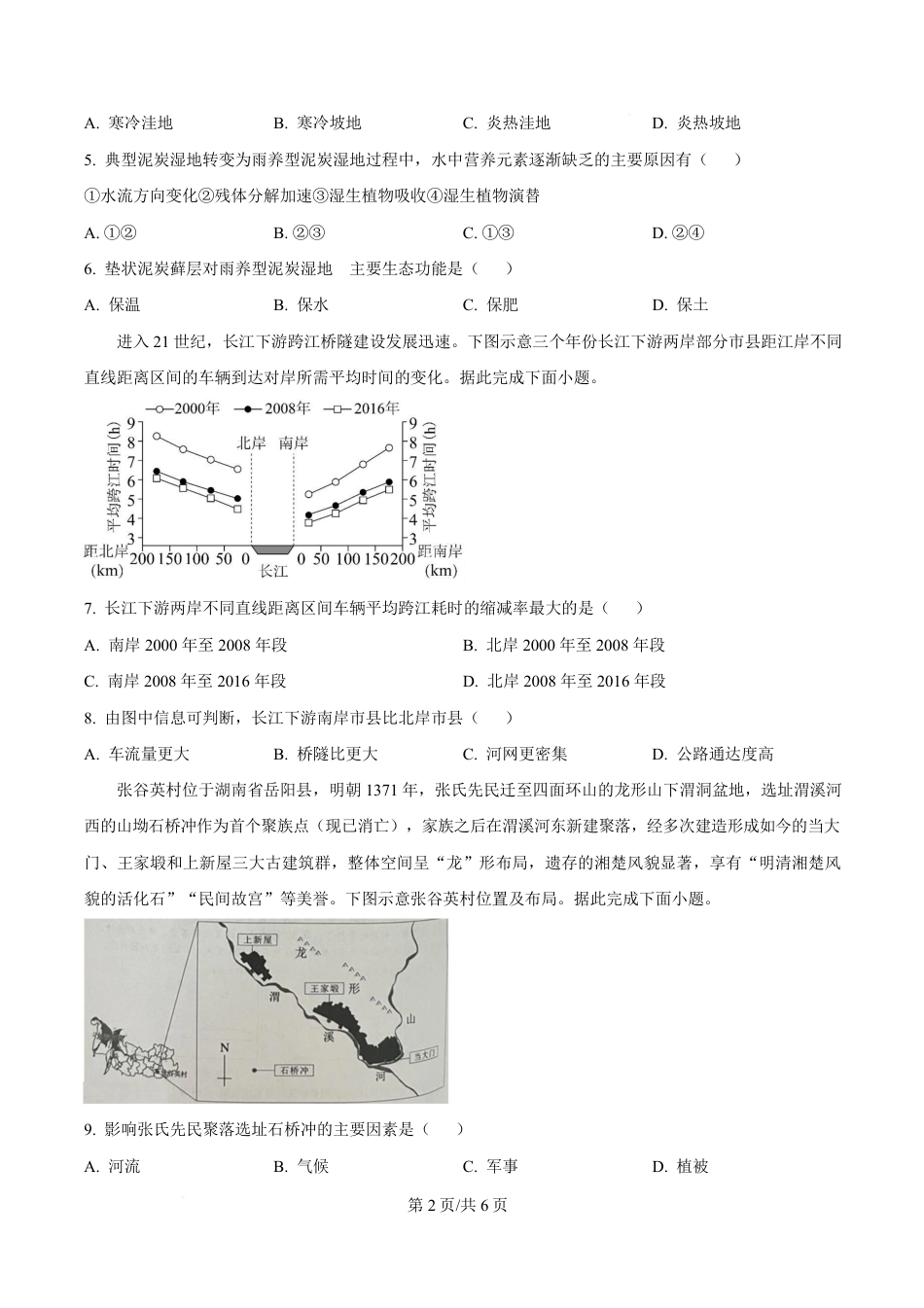 湖南省益阳市2026届高三上学期9月教学质量监测地理试题+解析.pdf