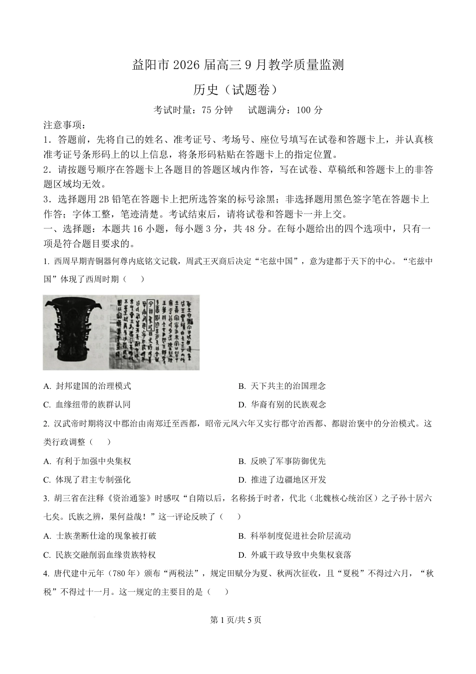 湖南省益阳市2026届高三上学期9月教学质量监测历史试题+解析.pdf