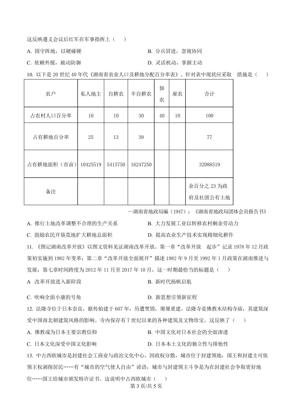 湖南省益阳市2026届高三上学期9月教学质量监测历史试题+解析.pdf