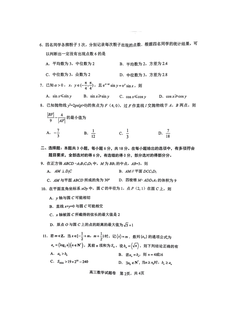湖南省益阳市2026届高三上学期9月教学质量监测试题 数学（含答案）.pdf