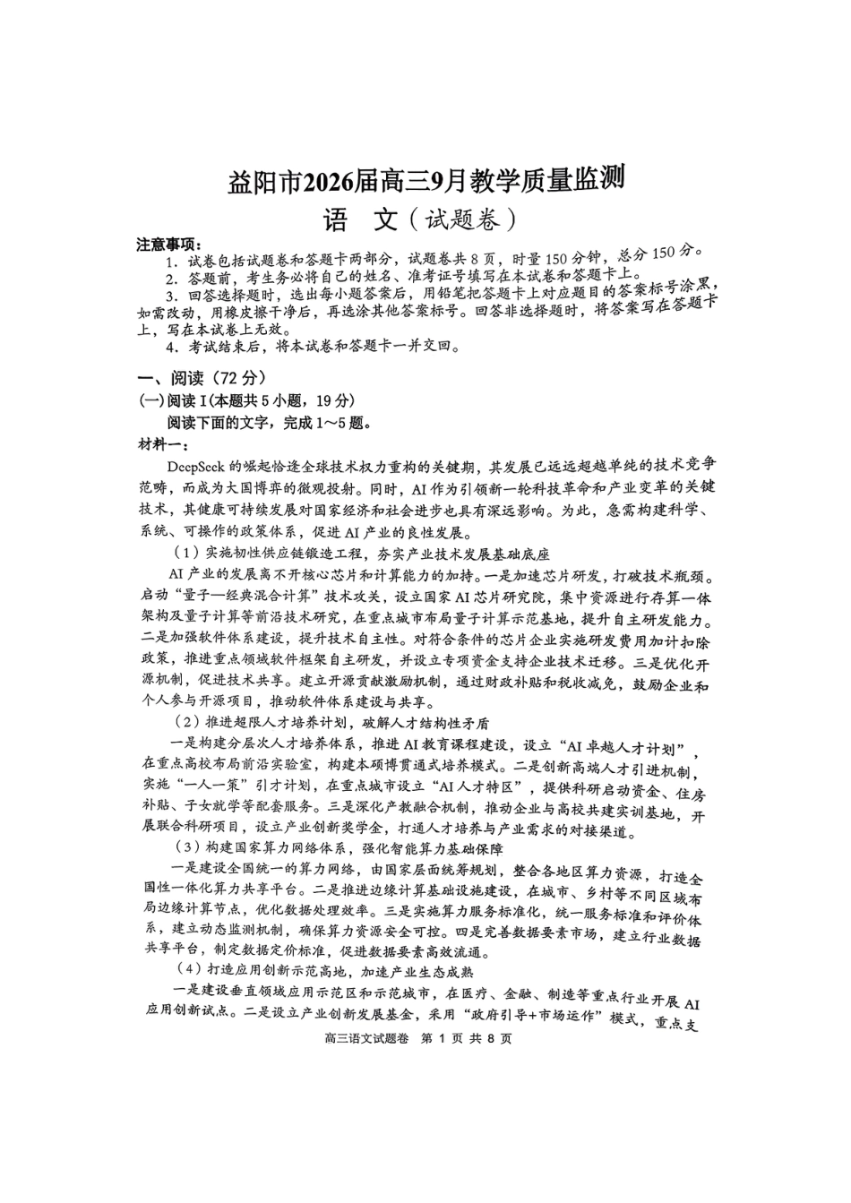 湖南省益阳市2026届高三上学期9月教学质量监测试题 语文（含答案）.pdf