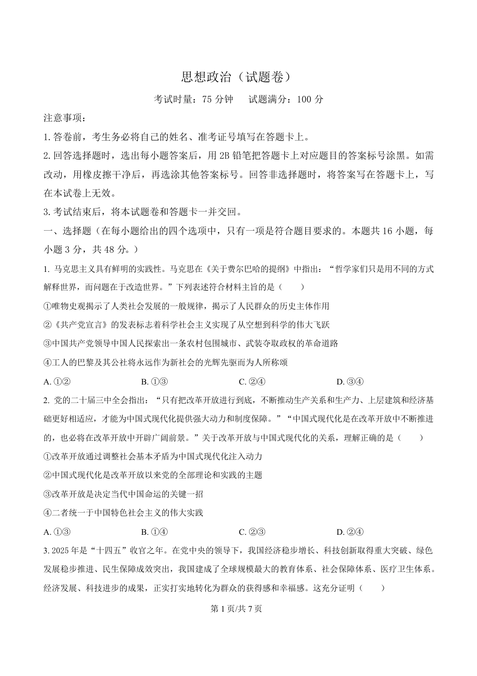 湖南省益阳市2026届高三上学期9月教学质量监测政治试题含解析.pdf