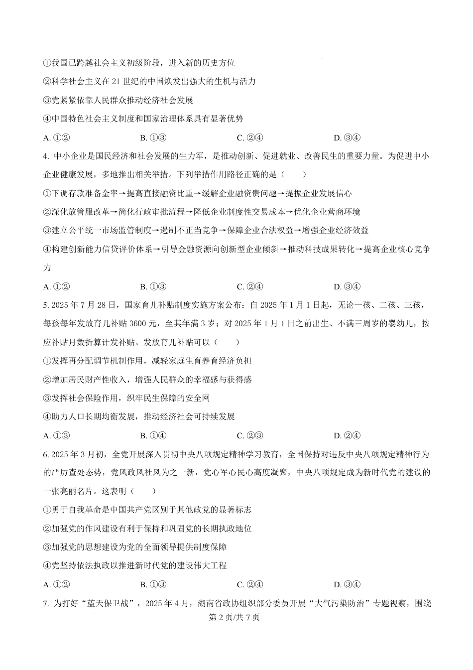 湖南省益阳市2026届高三上学期9月教学质量监测政治试题含解析.pdf