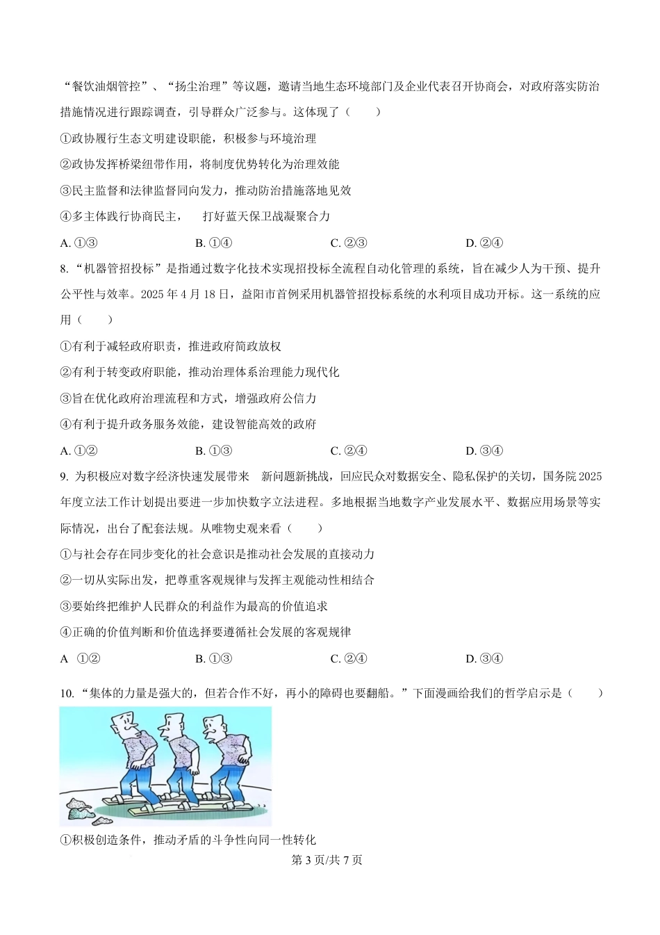 湖南省益阳市2026届高三上学期9月教学质量监测政治试题含解析.pdf