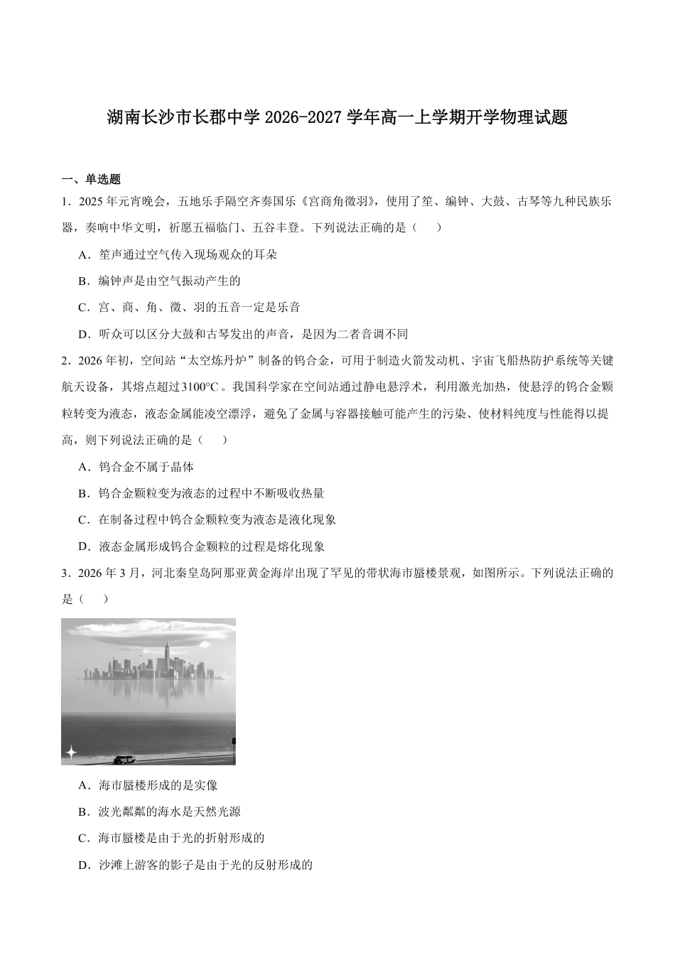 湖南省长沙市长郡2026-2027学年高一上学期开学考试物理试卷(含答案).pdf