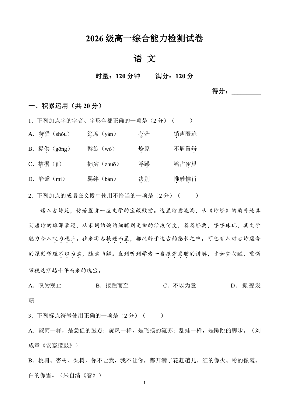 湖南省长沙市长郡2026-2027学年高一上学期开学语文试题（含答案）.pdf