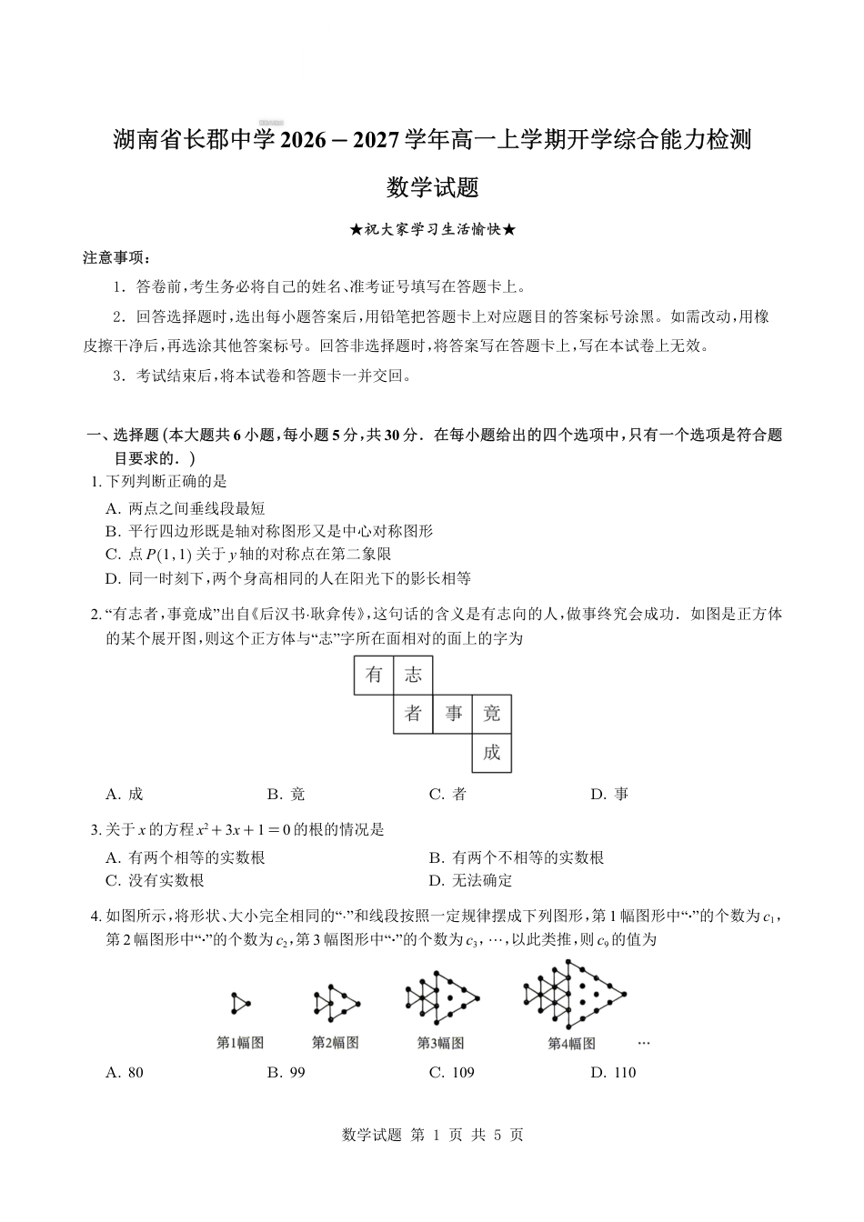 湖南省长沙市长郡2026-2027学年高一上学期开学综合能力检测数学试题（含解析）.pdf