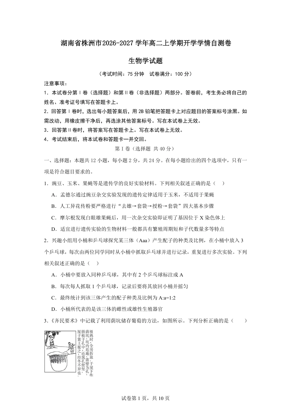 湖南省株洲市2026-2027学年高二上学期开学学情生物学自测卷（人教版）（含答案）.pdf