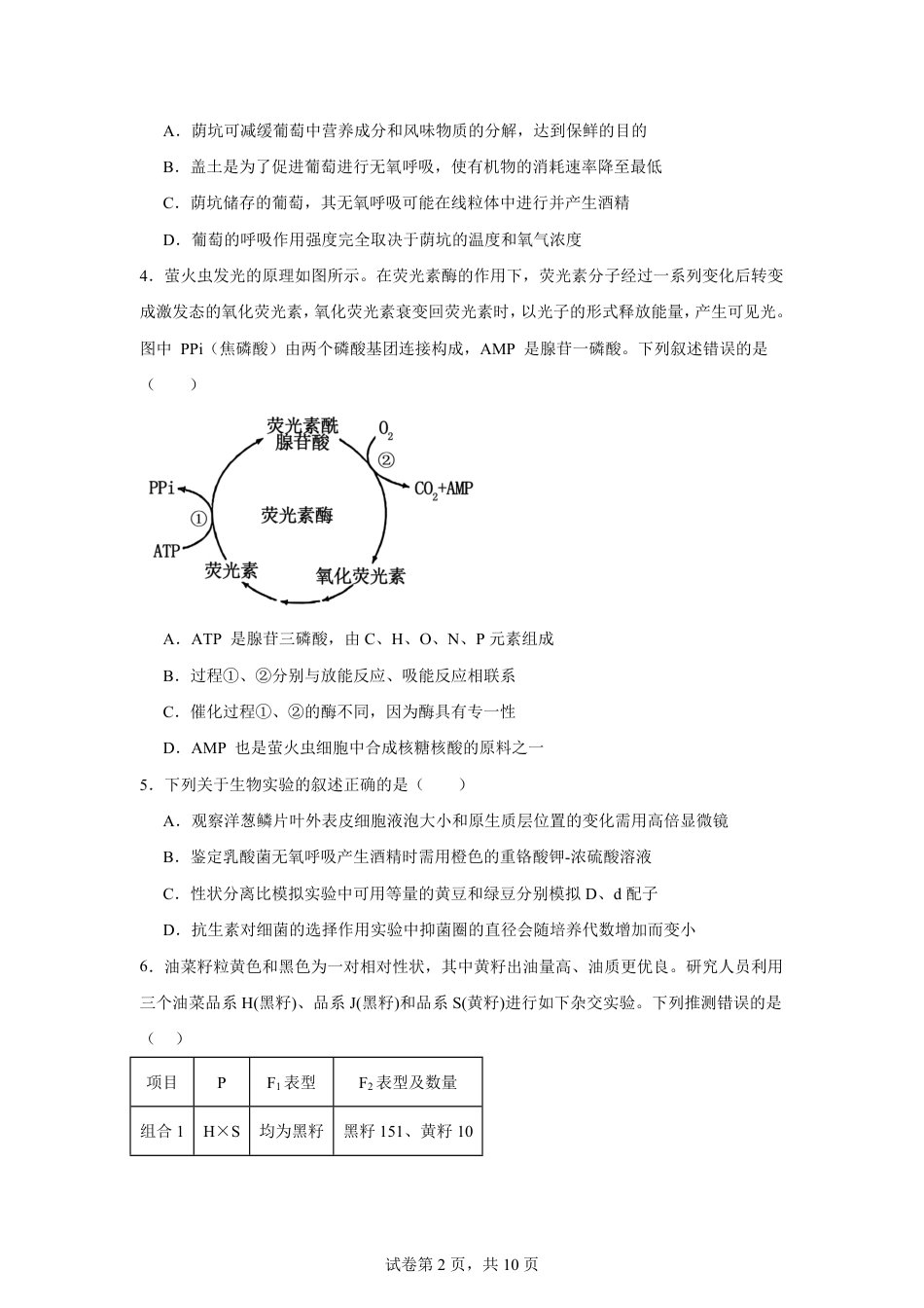 湖南省株洲市2026-2027学年高二上学期开学学情生物学自测卷（人教版）（含答案）.pdf