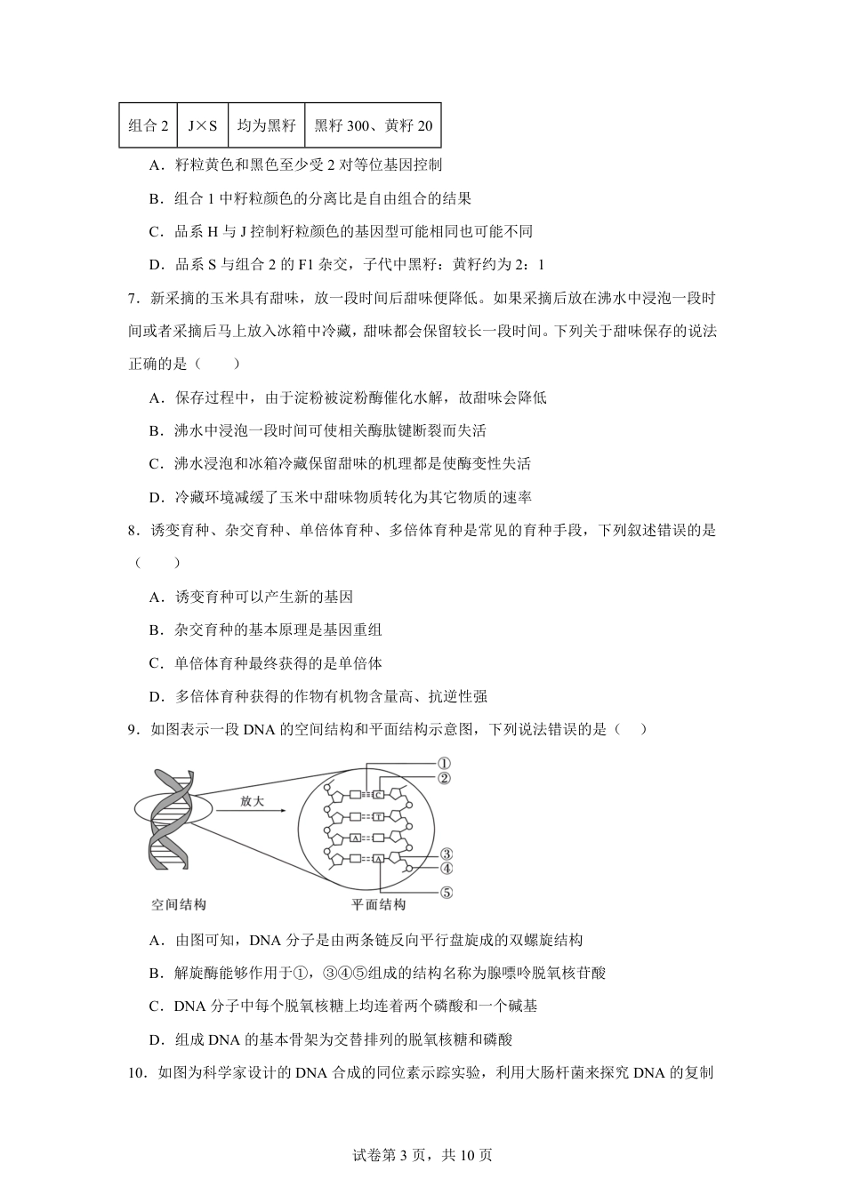 湖南省株洲市2026-2027学年高二上学期开学学情生物学自测卷（人教版）（含答案）.pdf