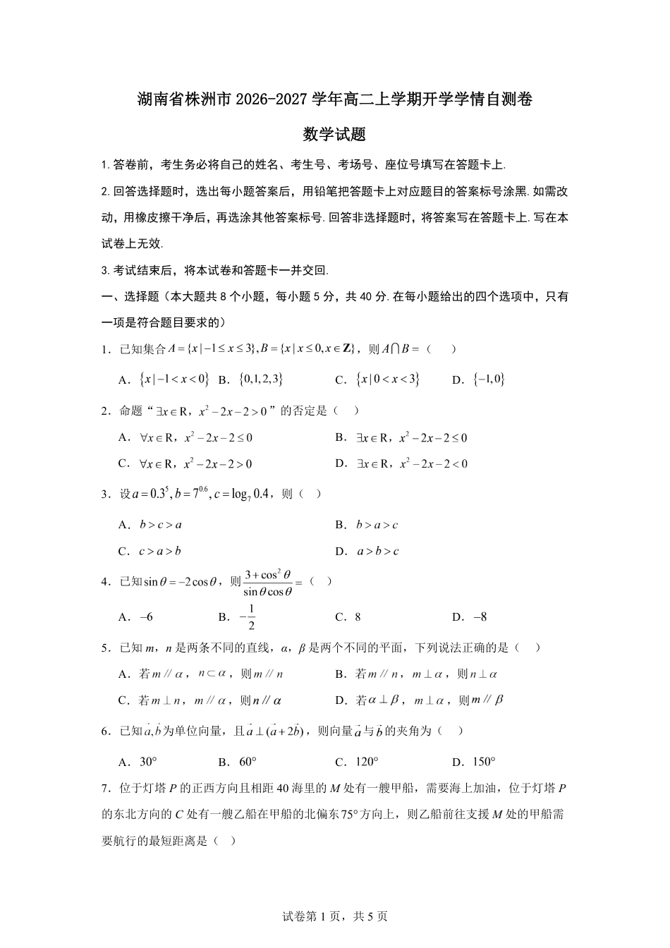 湖南省株洲市2026-2027学年高二上学期开学学情数学自测卷（含答案）.pdf