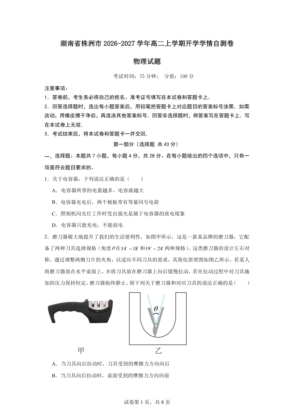 湖南省株洲市2026-2027学年高二上学期开学学情物理自测卷（人教版）（含解析）.pdf