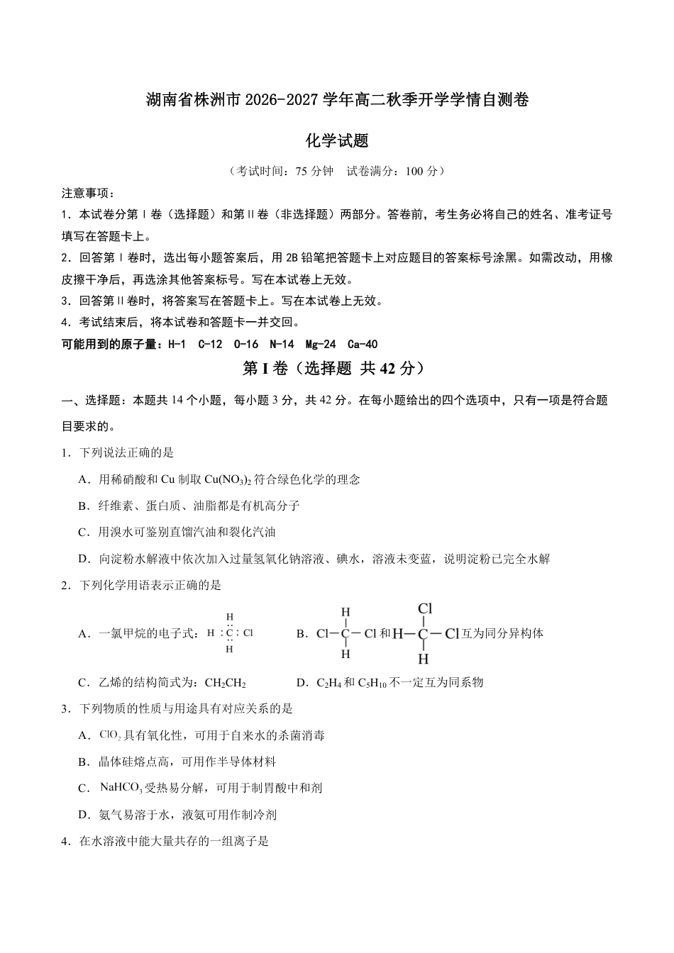 湖南省株洲市2026-2027学年高二上学期开学学情自测化学（人教版）试卷（含答案）.pdf