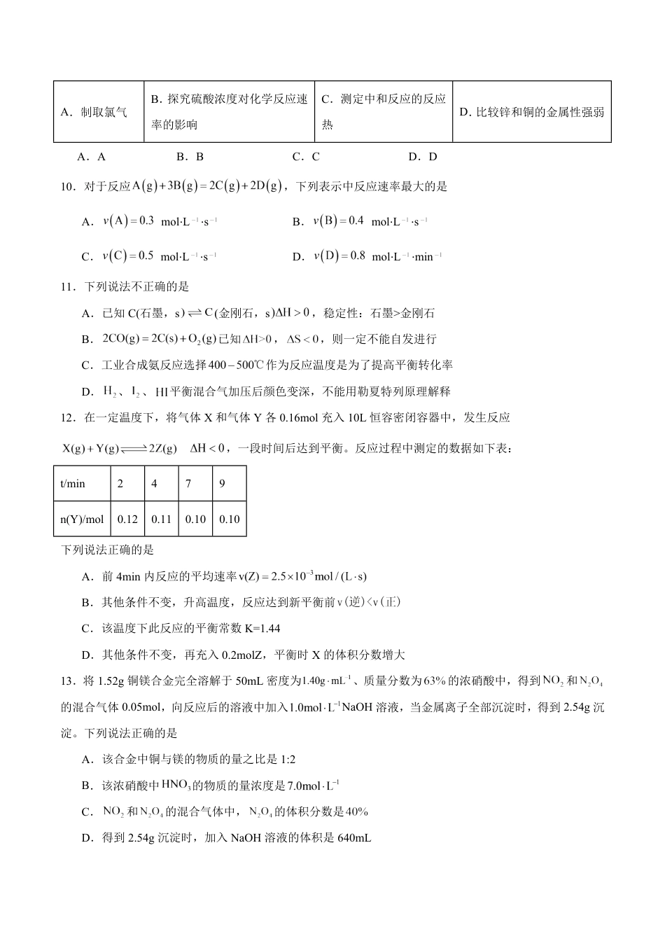 湖南省株洲市2026-2027学年高二上学期开学学情自测化学（人教版）试卷（含答案）.pdf