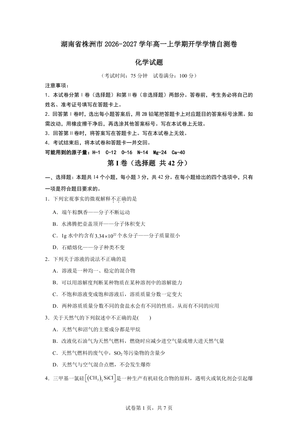 湖南省株洲市2026-2027学年高一上学期开学学情化学自测卷（人教版）（含答案）.pdf
