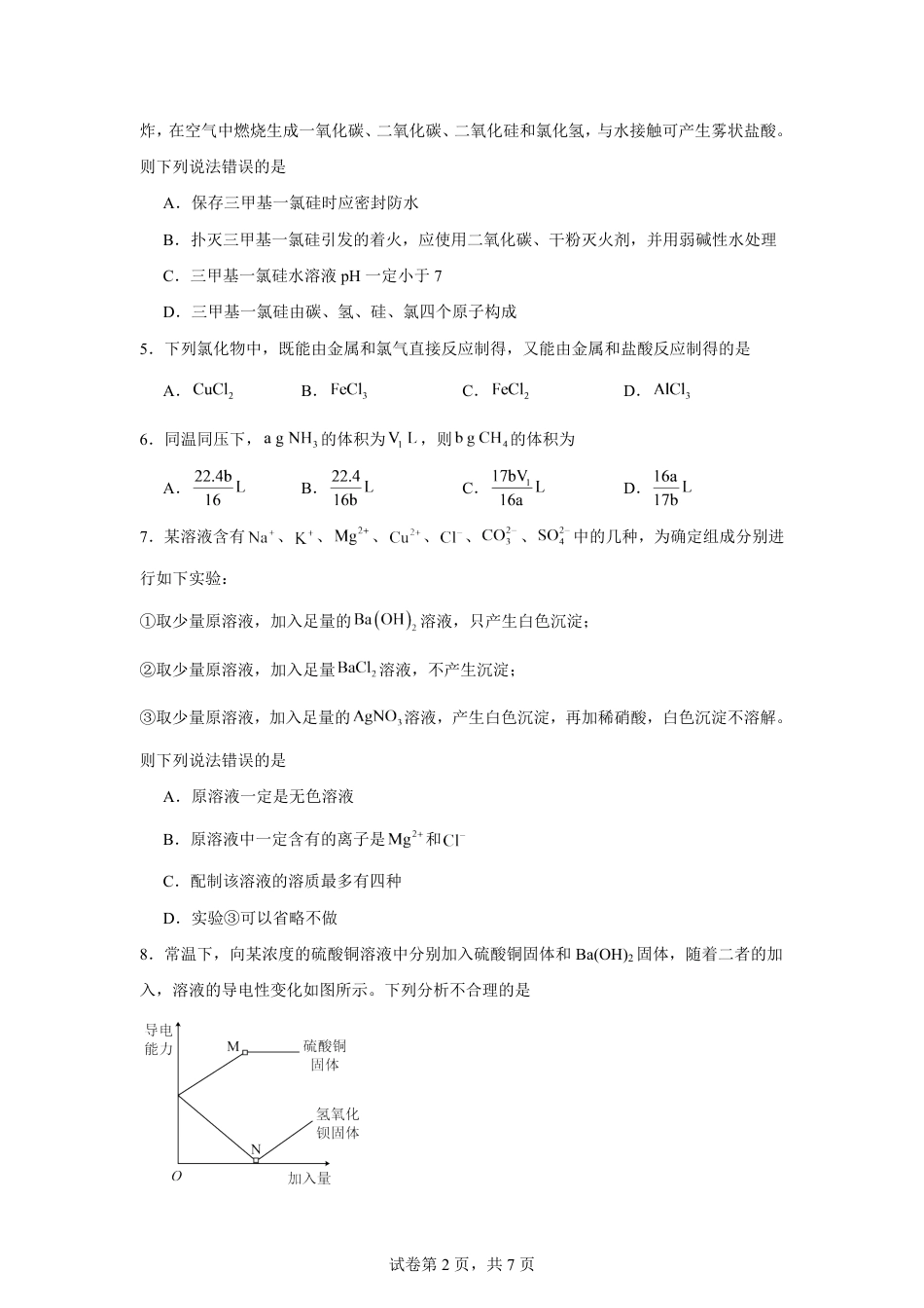 湖南省株洲市2026-2027学年高一上学期开学学情化学自测卷（人教版）（含答案）.pdf