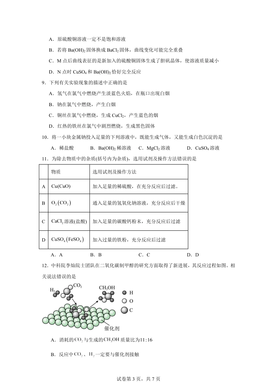湖南省株洲市2026-2027学年高一上学期开学学情化学自测卷（人教版）（含答案）.pdf