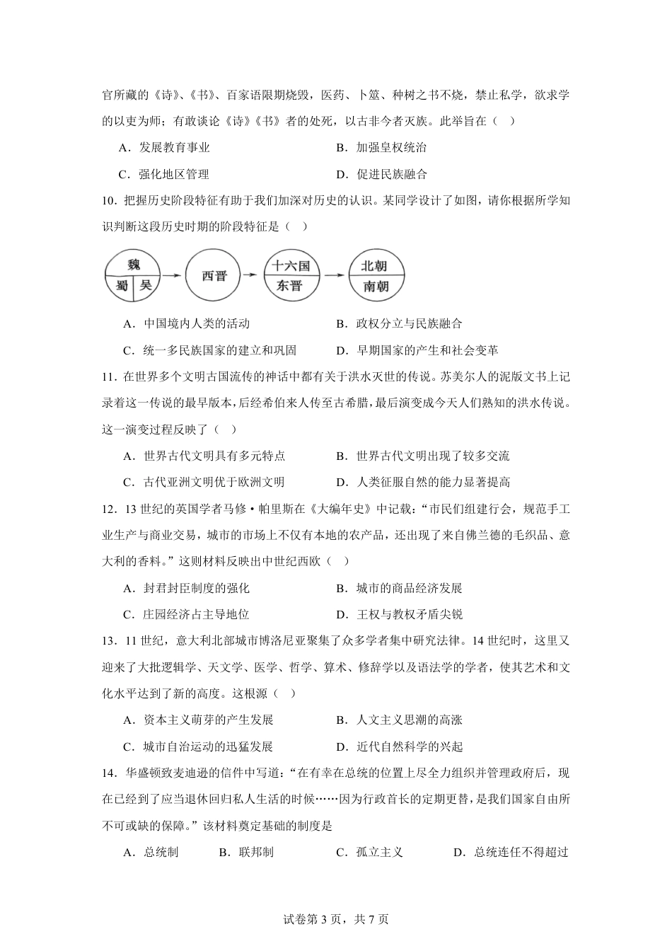 湖南省株洲市2026-2027学年高一上学期开学学情历史自测卷（统编版）（含答案）.pdf