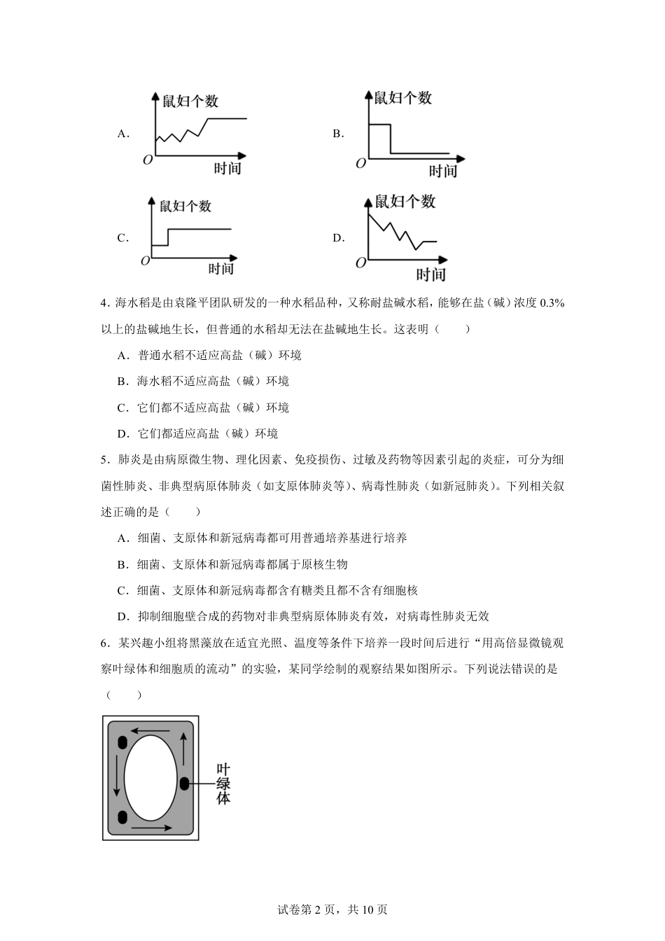 湖南省株洲市2026-2027学年高一上学期开学学情生物学自测卷（人教版）（含答案）.pdf