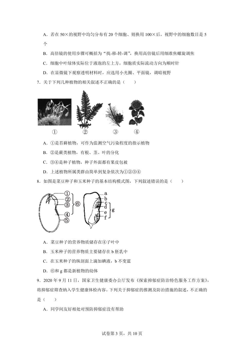 湖南省株洲市2026-2027学年高一上学期开学学情生物学自测卷（人教版）（含答案）.pdf