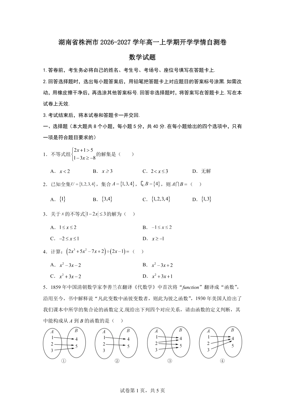 湖南省株洲市2026-2027学年高一上学期开学学情数学自测卷（人教版A)(含答案).pdf