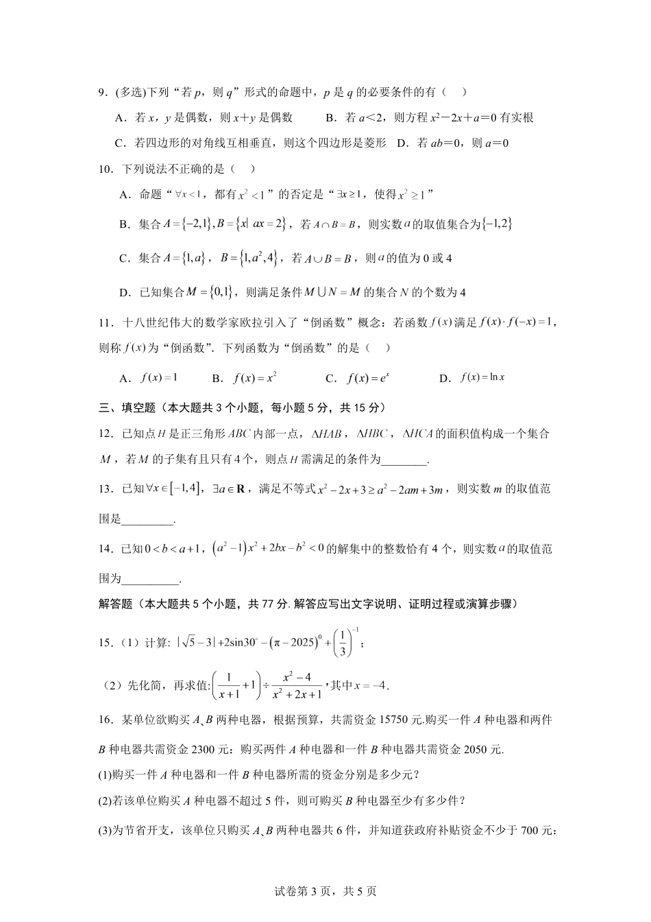 湖南省株洲市2026-2027学年高一上学期开学学情数学自测卷（人教版A)(含答案).pdf