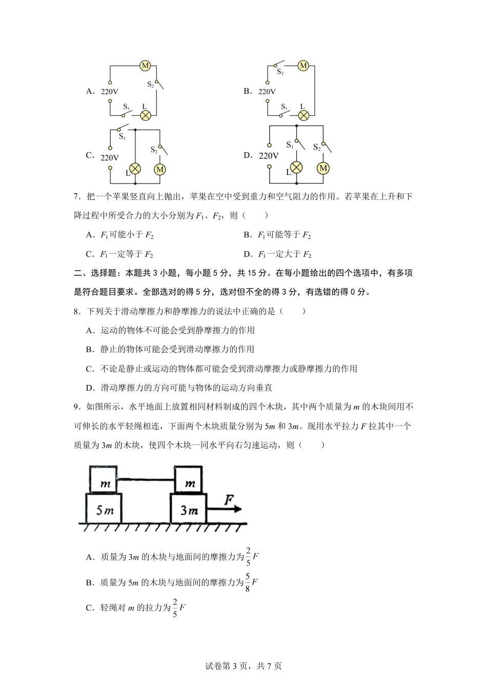 湖南省株洲市2026-2027学年高一上学期开学学情物理自测卷（人教版）（含答案）.pdf