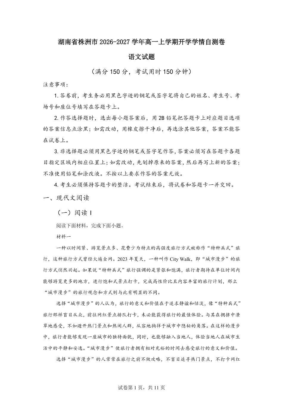 湖南省株洲市2026-2027学年高一上学期开学学情语文自测卷（含答案）.pdf
