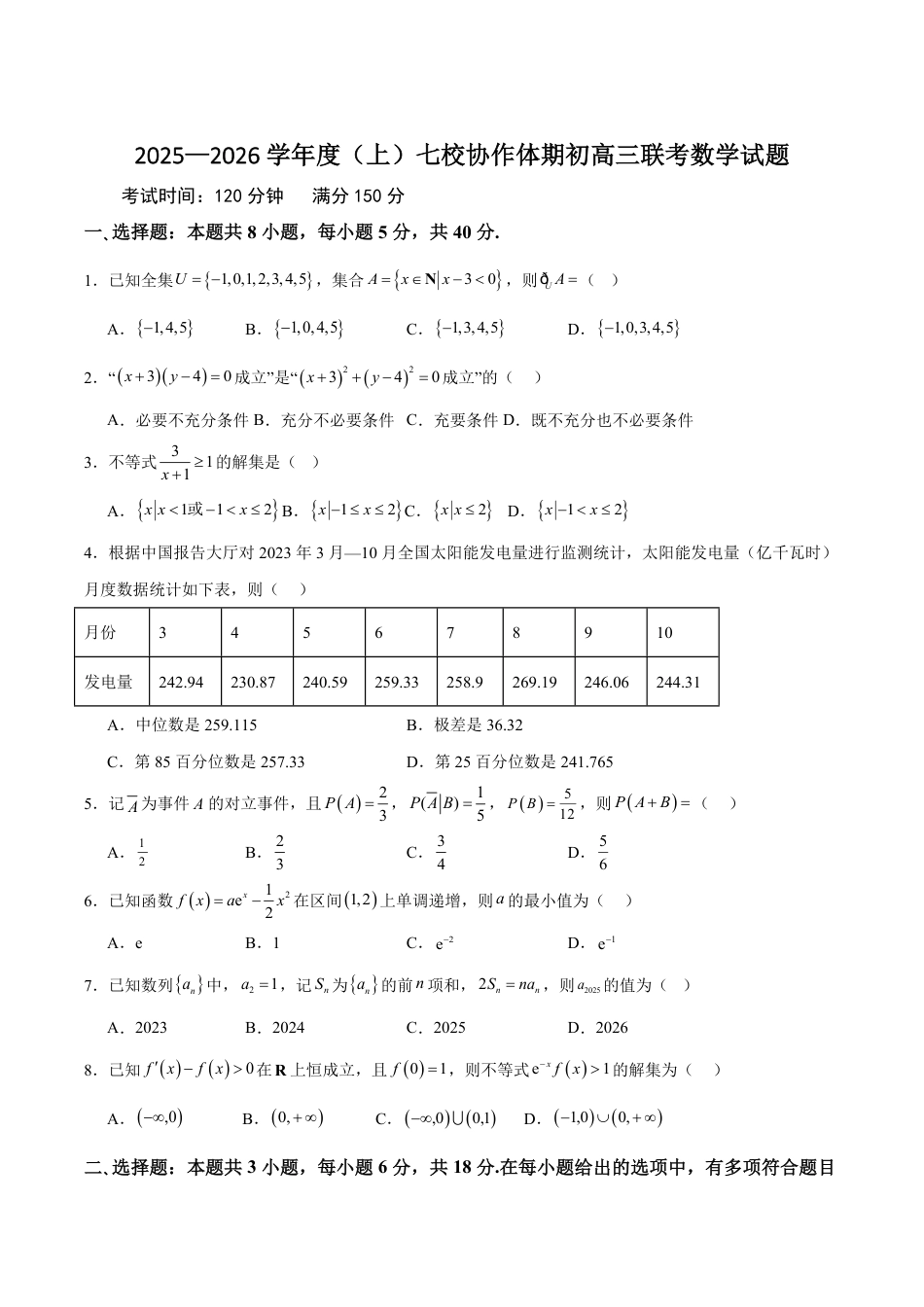 辽宁省七校协作体2026届高三上学期期初联考数学试卷（含答案）_.pdf