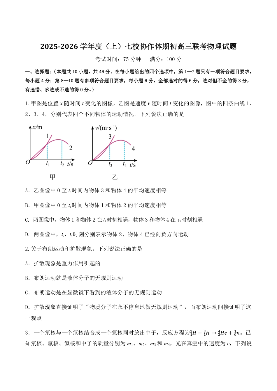 辽宁省七校协作体2026届高三上学期期初联考物理试卷（含答案）.pdf