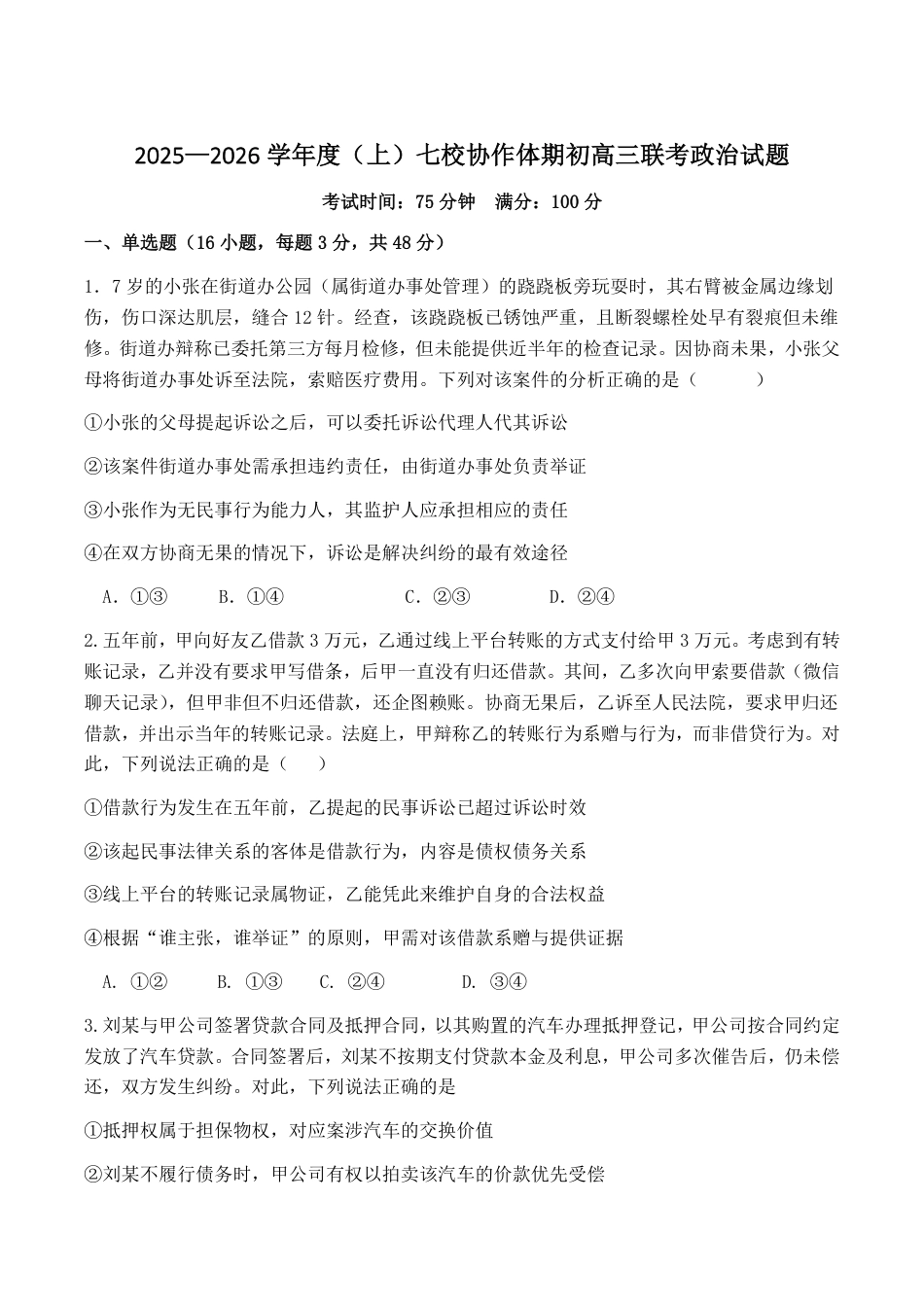 辽宁省七校协作体2026届高三上学期期初联考政治试卷（含答案）.pdf