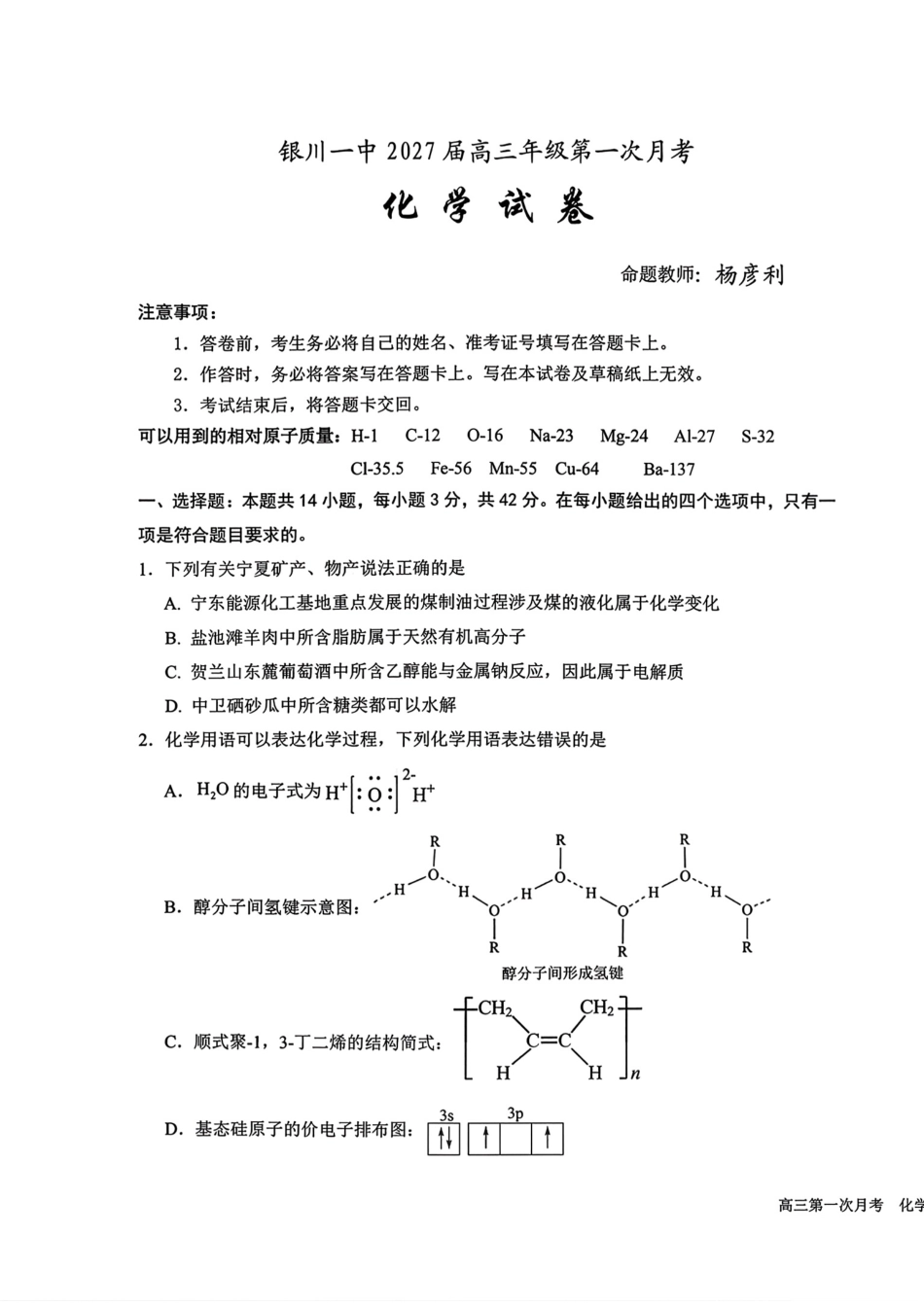 宁夏回族自治区银川一高2027届高三上学期第一次月考 化学试卷和答案.pdf