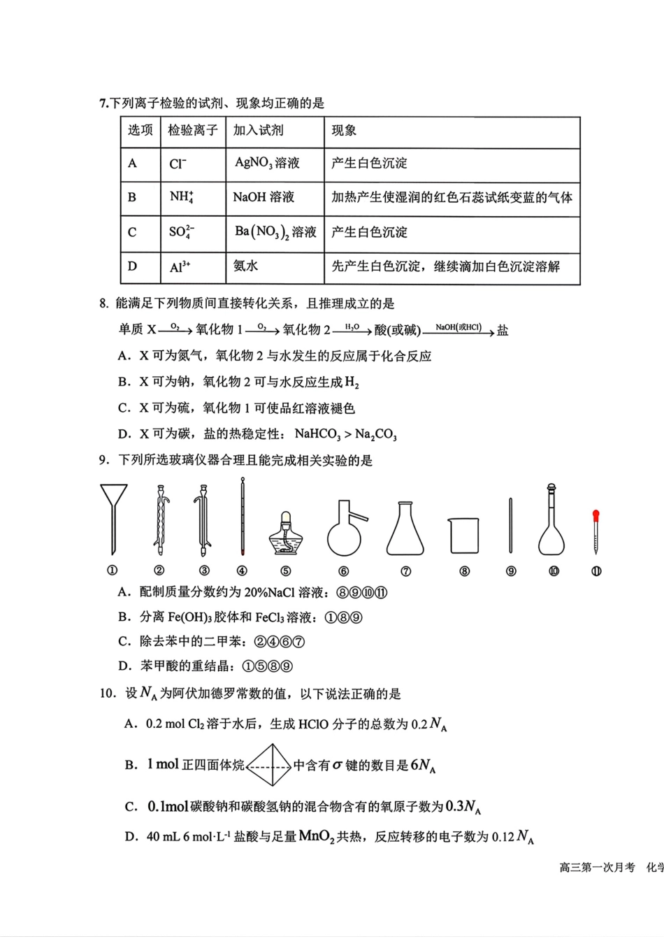 宁夏回族自治区银川一高2027届高三上学期第一次月考 化学试卷和答案.pdf