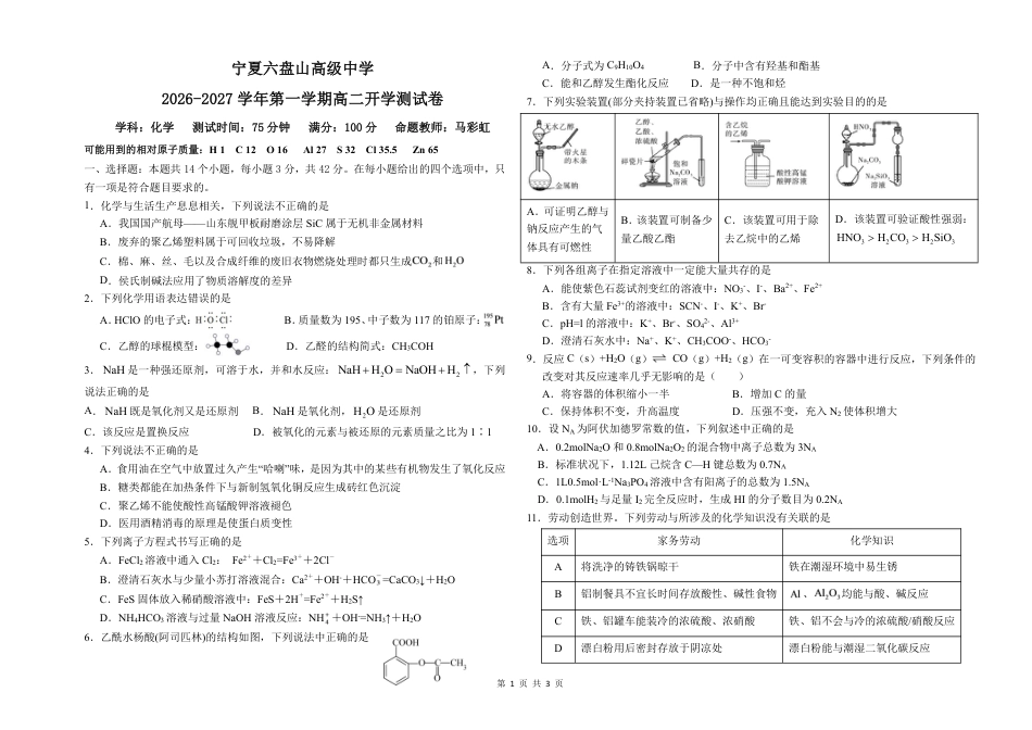 宁夏六盘山高级中学2026-2027学年高二上学期开学考试 化学试题.pdf
