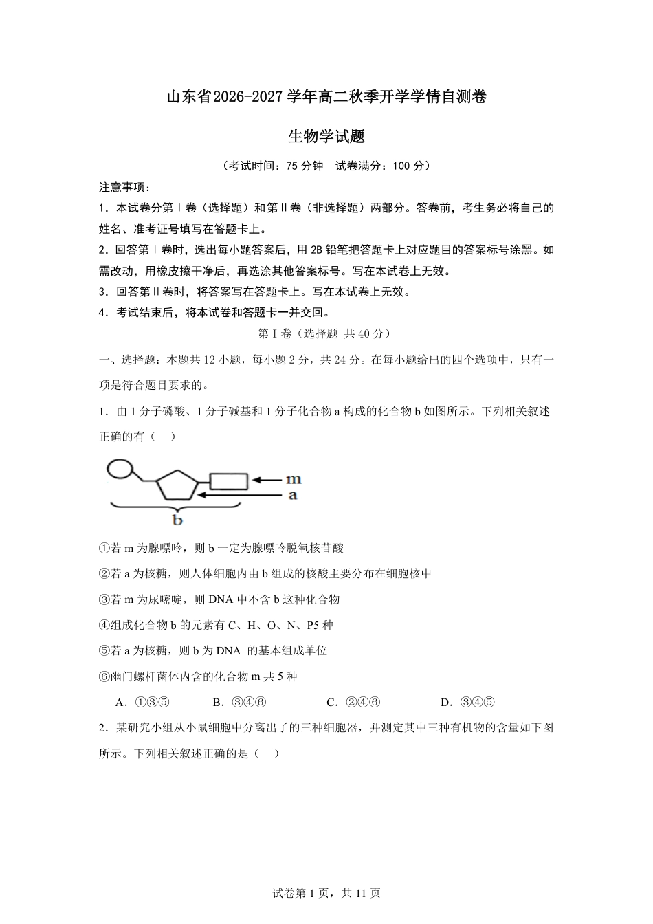 山东省2026-2027学年高二秋季开学学情生物学自测卷（人教版）（含答案）.pdf