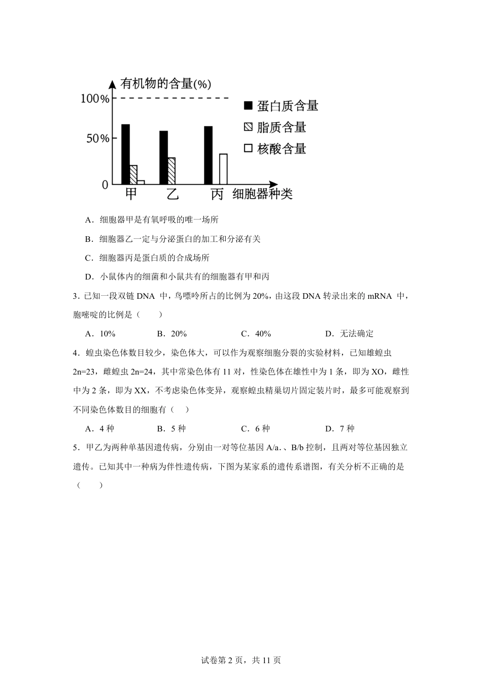 山东省2026-2027学年高二秋季开学学情生物学自测卷（人教版）（含答案）.pdf