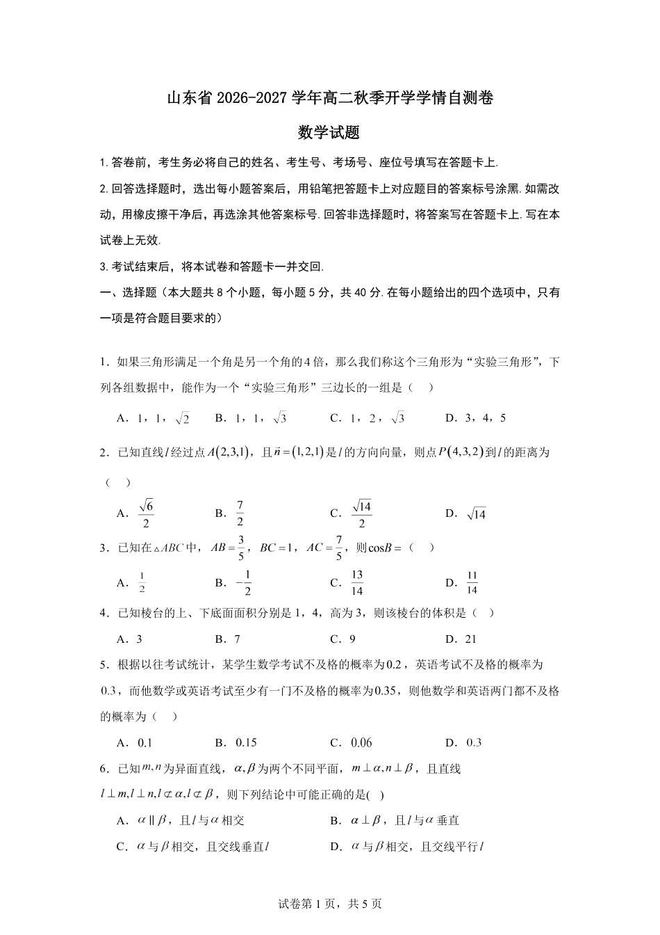 山东省2026-2027学年高二秋季开学学情数学自测卷（人教版A）（含答案）.pdf