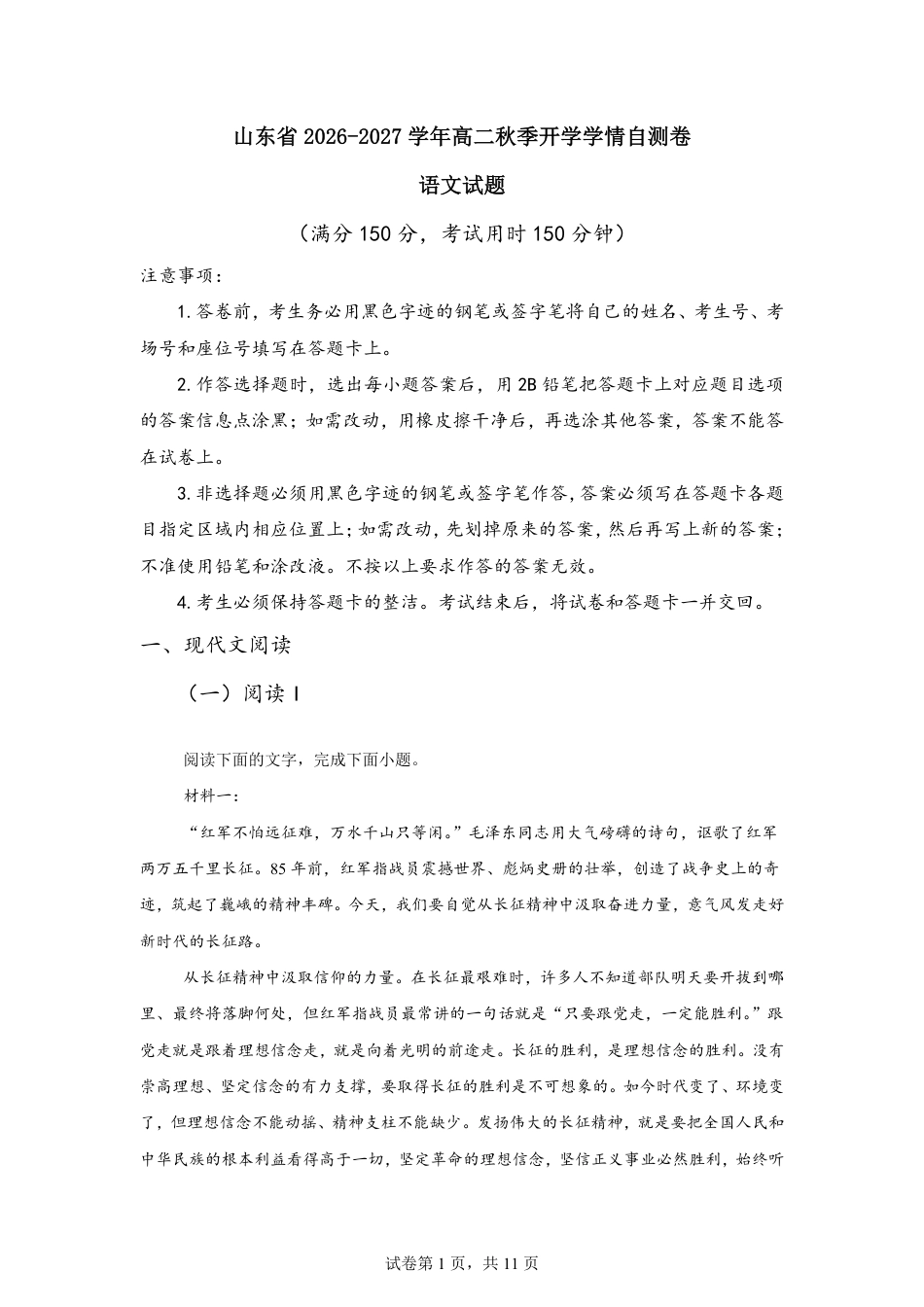 山东省2026-2027学年高二秋季开学学情语文自测卷（统编版）（含答案）.pdf