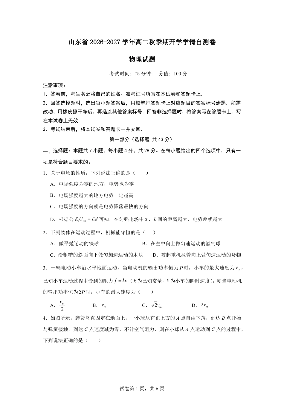 山东省2026-2027学年高二秋季期开学学情物理自测卷（人教版）（含答案）.pdf