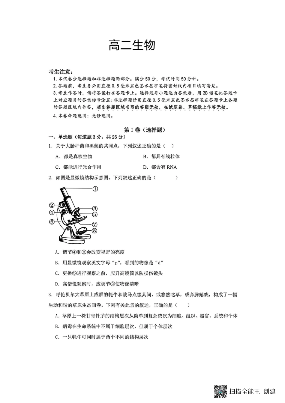 山西晋中市榆次区第二中学2026-2027学年高二上学期开学考试【 高二生物】试题+答案.pdf