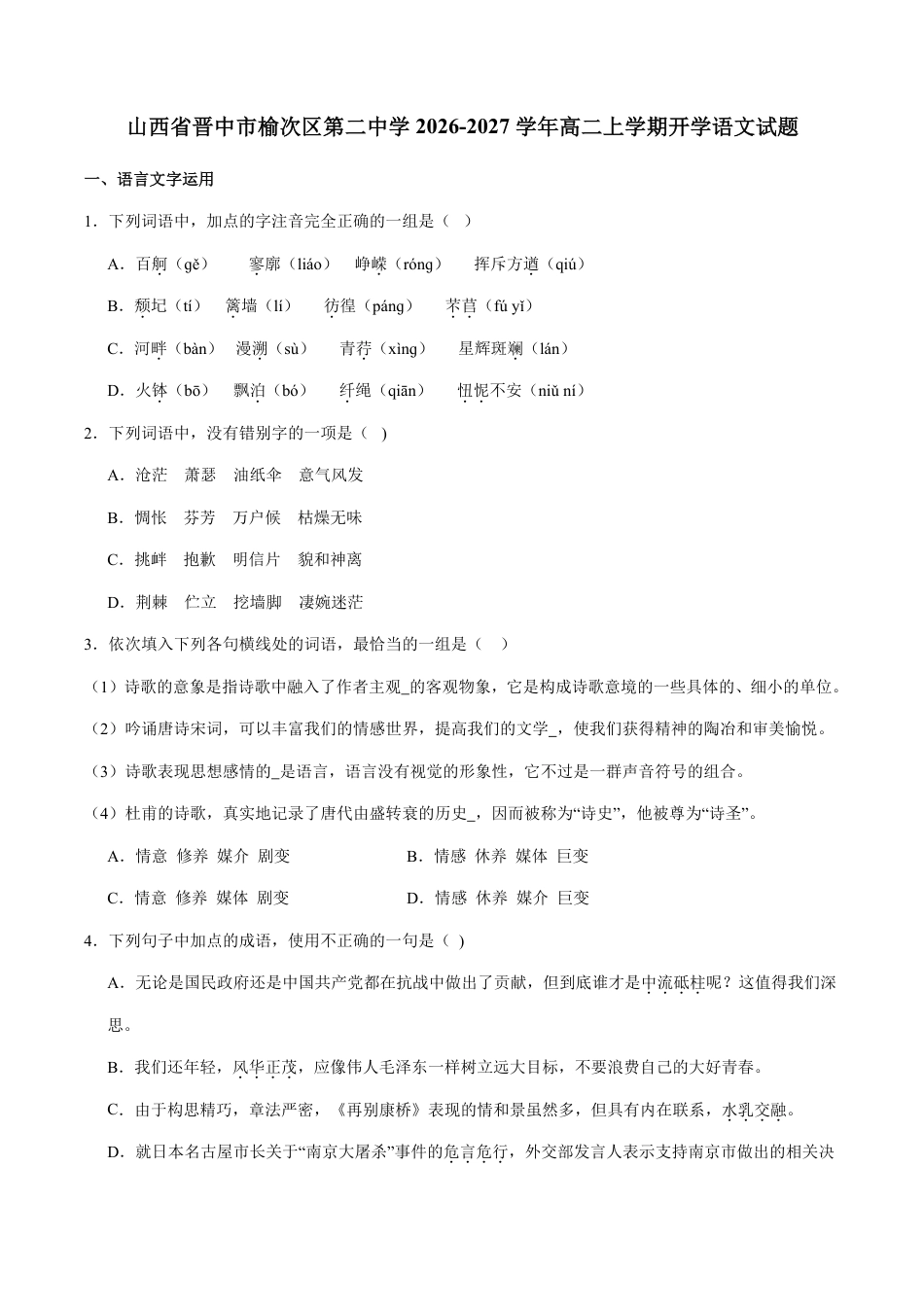 山西省晋中市榆次区第二中学2026-2027学年高二上学期开学语文试题（含答案）.pdf