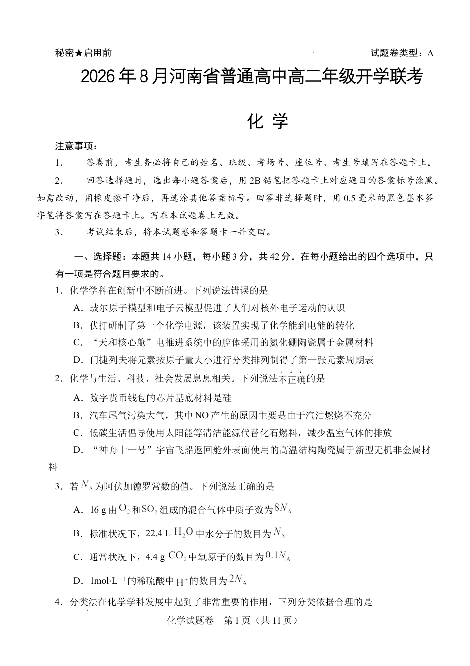 2026年8月河南省普通高中高二年级开学联考【试题】试题+答案.docx