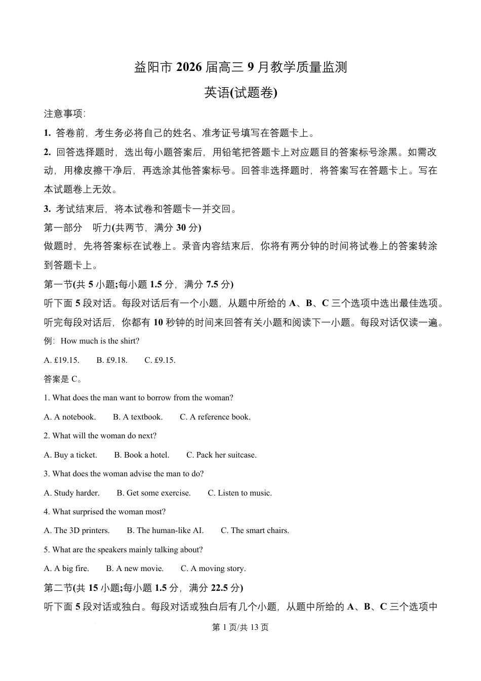 湖南省益阳市2026届高三上学期9月教学质量监测英语试题+解析.docx