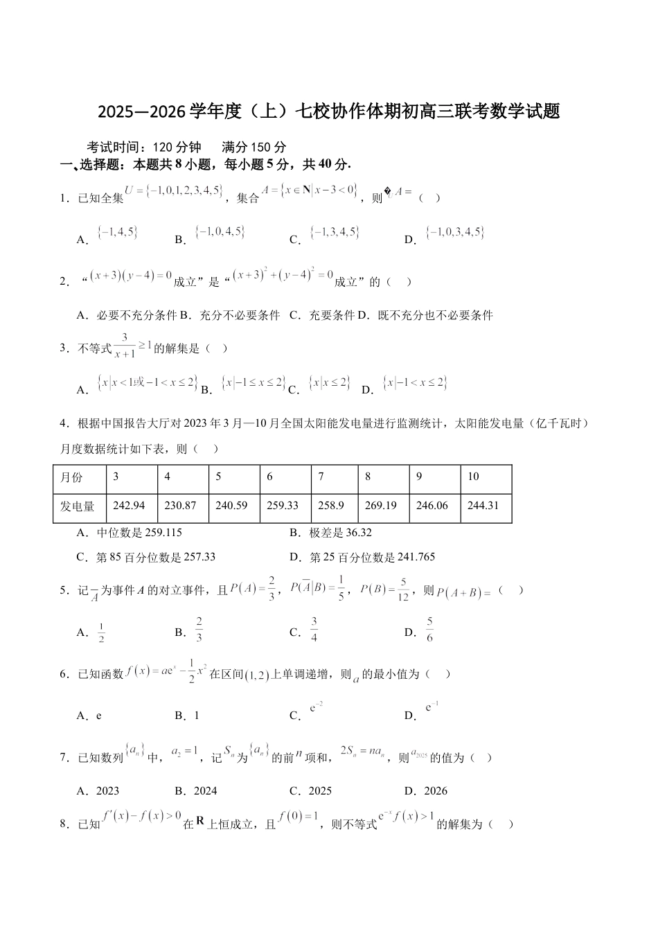 辽宁省七校协作体2026届高三上学期期初联考数学试卷（含答案）.docx