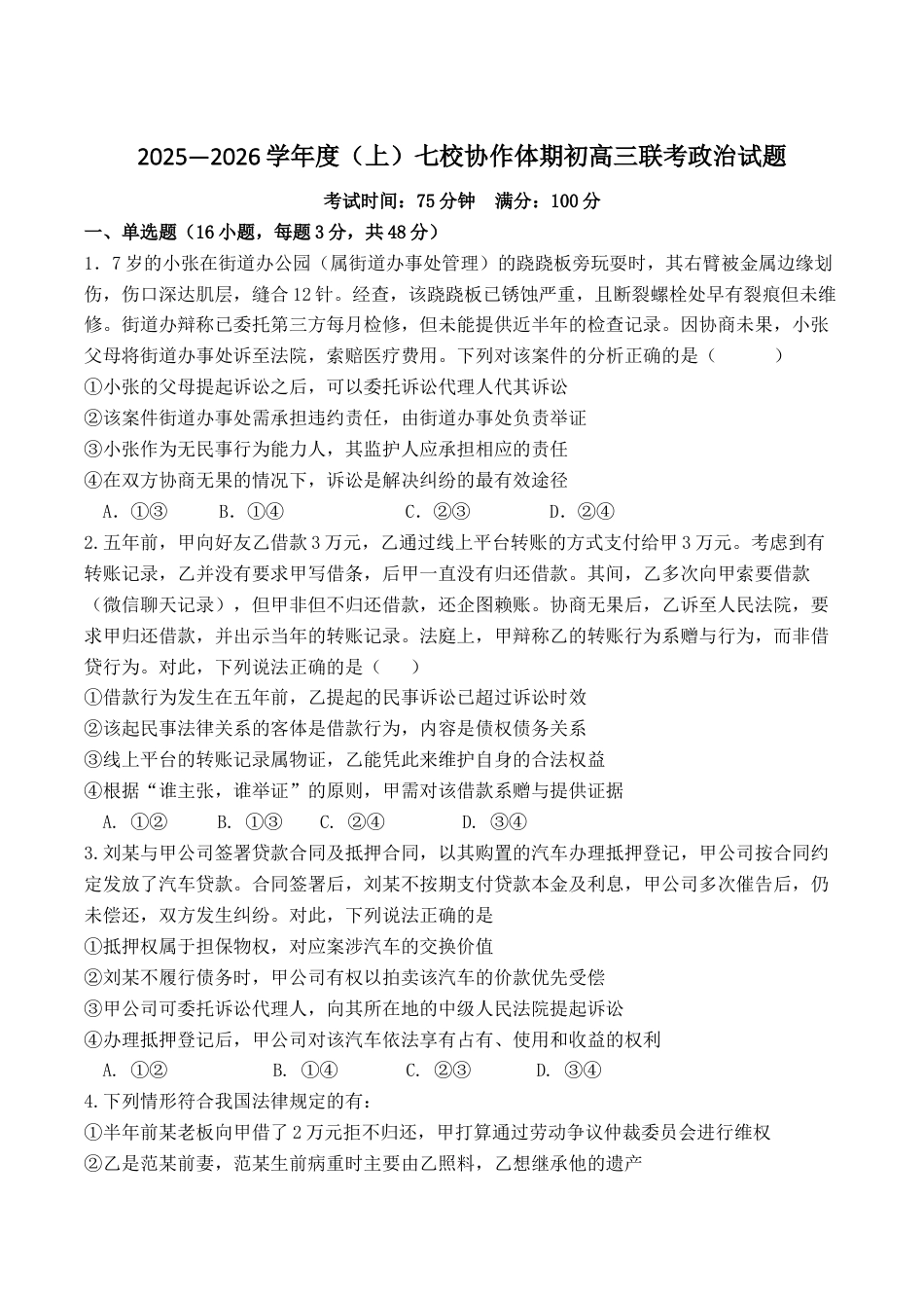 辽宁省七校协作体2026届高三上学期期初联考政治试卷（含答案）.docx