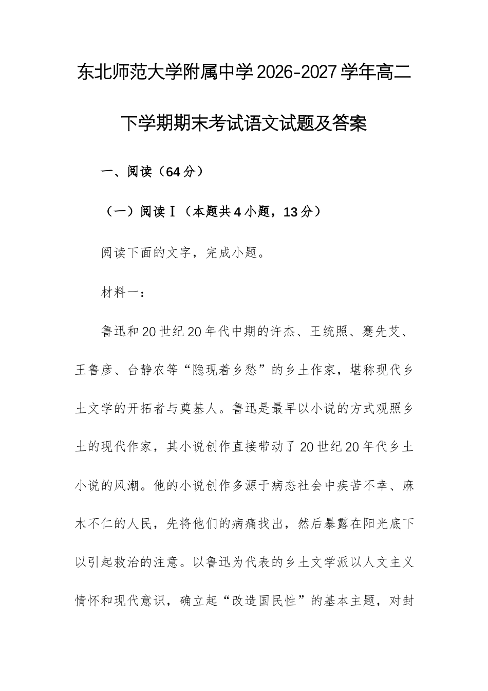 【高二】东北师范大附中2026-2027学年高二下学期期末考试语文试题及答案+详解+译文+写作指导.docx